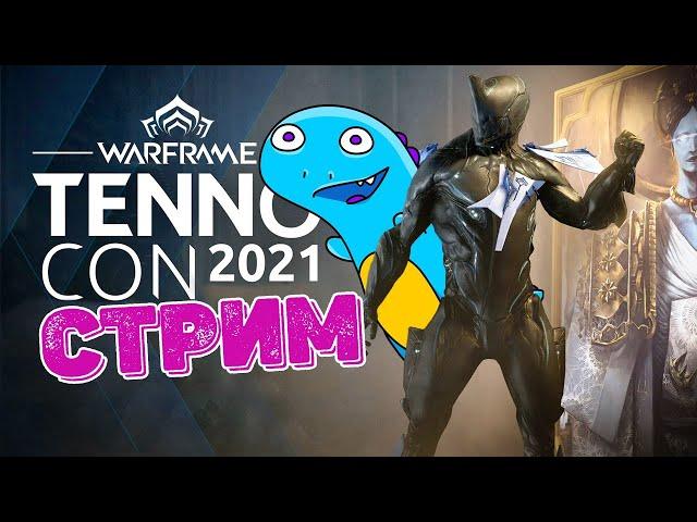 WARFRAME один день до TENNOCON 2021 (СТРИМ)