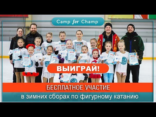 Challenge "Кручу и прыгаю" от Camp for Champ - сборы по фигурному катанию #figureskating