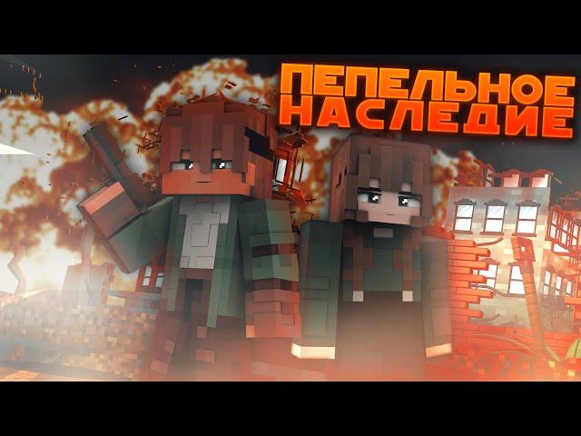 Что между Лиамом и Кейтлин? | ПЕПЕЛЬНОЕ НАСЛЕДИЕ: ГМ #1 "Врач" | MINECRAFT сериал