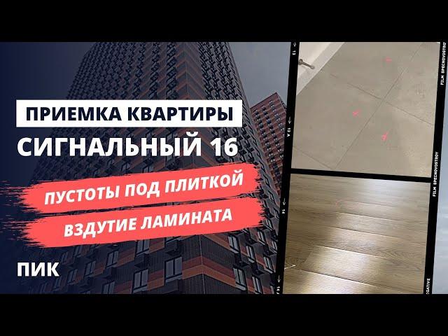 Приемка квартиры с отделкой в ЖК Сигнальный 16 от застройщика ПИК / НОПРИЗ / помощь в приемке