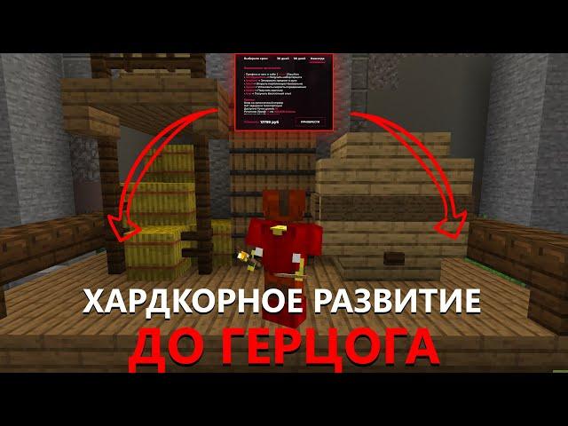 ХАРДКОРНОЕ РАЗВИТИЕ ДО ГЕРЦОГА НА АНАРХИИ ФАНТАЙМ - FUNTIME ANARHY