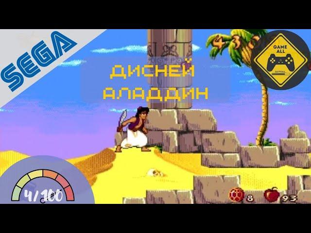 Disney’s Aladdin | Дисней Аладдин (Sega Mega Drive)