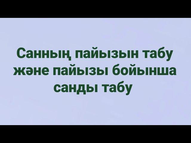 Санның пайызын табу және пайызы бойынша санды табу