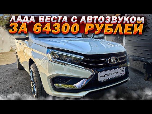 Автозвук по акции в новую Lada Vesta NG .