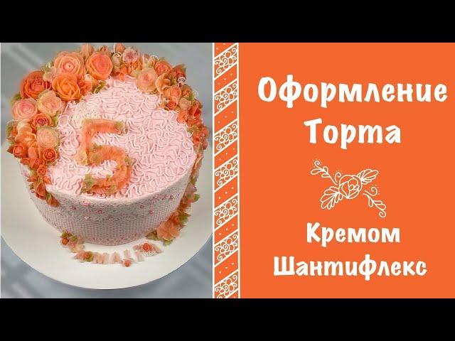 ДЕКОР ТОРТА. УКРАШЕНИЕ ТОРТА КРЕМОМ ШАНТИФЛЕКС