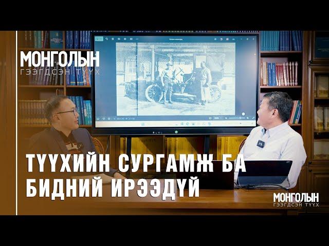 N70: Түүхийн сургамж ба бидний ирээдүй