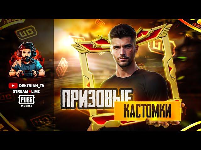  ПРИЗОВЫЕ КАСТОМКИ ОТ SKY COMMUNITY В ПАБГ МОБАЙЛ  СТРИМ PUBG MOBILE 