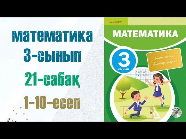 Математика 3-сынып 21-сабақ 1-10-есептер