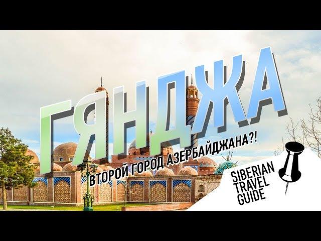 Гянджа, второй город Азербайджана??! Стоит ли ехать