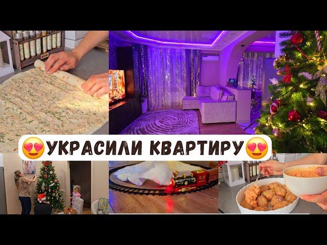  УКРАСИЛИ КВАРТИРУ В этом году всё  сложнее Приготовила вкусняшки 