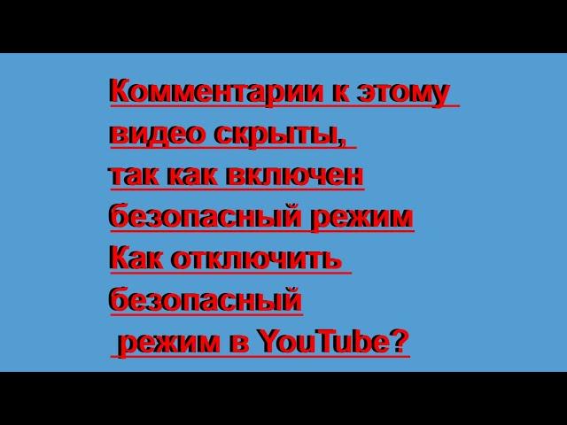 Комментарии к этому видео скрыты, так как включен безопасный режим|deactivate safe mode on YouTube