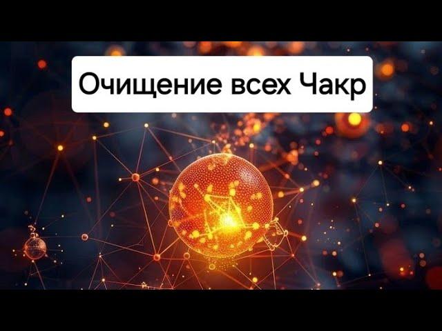 Чистка всех чакр. Мощный прожиг негатива