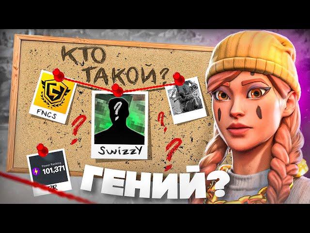 SwizzY - САМЫЙ НЕДООЦЕНЁННЫЙ ИГРОК В ФОРТНАЙТ | Разбор Игры ПРО Игрока