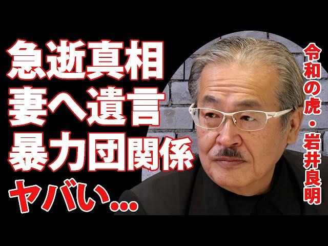 令和の虎・岩井良明が急逝...晩年を支えた妻の正体や涙を流しながら妻に伝えた遺言内容に驚きを隠せない...『有名実業家』に子供がいない理由...暴力団との関係に言葉を失う...