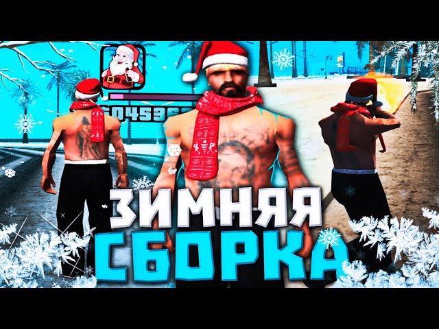 ЛУЧШАЯ ЗИМНЯЯ СБОРКА ДЛЯ СЛАБЫХ/СРЕДНИХ ПК В GTA SAMP! 1000 FPS