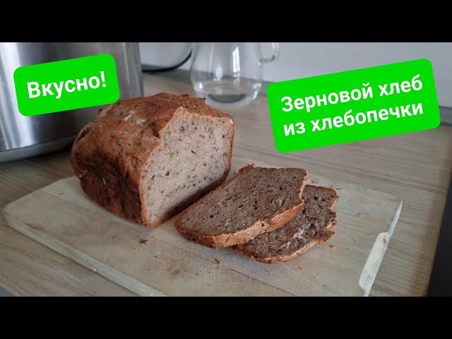 Зерновой хлеб в хлебопечке. Простой рецепт, вкусный хлеб каждый раз!