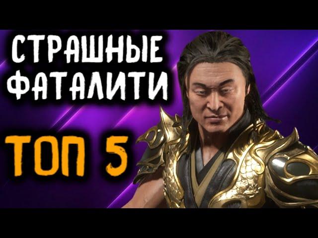 Топ 5 самых страшных фаталити в Mortal Kombat 11