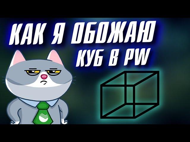 КАК Я ОБОЖАЮ КУБ в Perfect World