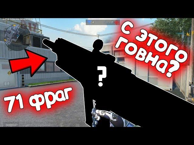 Новый рекорд! 71 УБИЙСТВО 1 против 5 на рм варфейс/warface