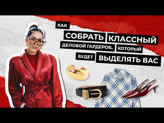 Как собрать ДЕЛОВОЙ ГАРДЕРОБ, который будет выделять вас?