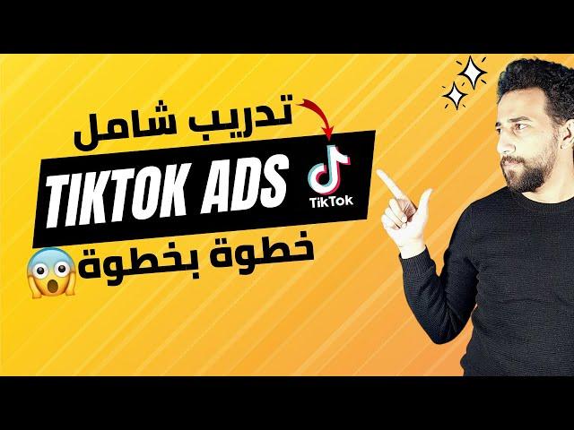 شرح تيكتوك ادس تدريب شامل | Tiktok Ads