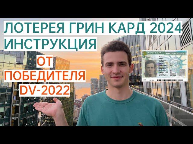 Грин Кард 2024 (Лотерея Green Card) - Подробная инструкция как заполнять анкету участника!