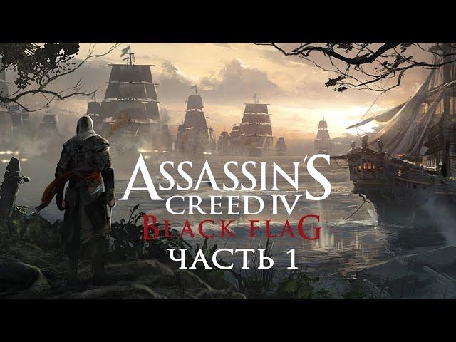 Assassin's Creed 4 Black Flag - Прохождение на русском без комментариев  Эпизоды 1-3 | 4K ПК [#1]