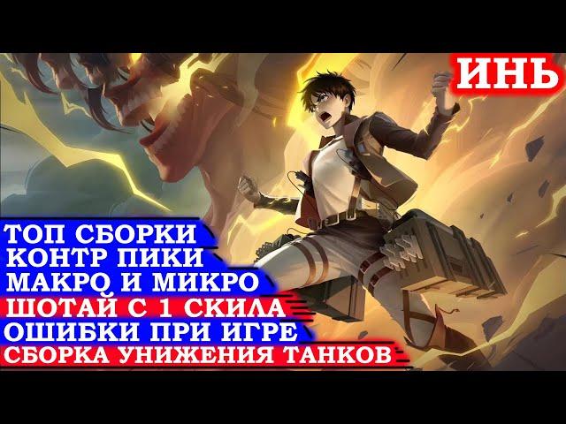 САМЫЙ ПОДРОБНЫЙ ГАЙД НА ИНЯ 2024/ САМАЯ ЛУЧШАЯ СБОРКА НА ИНЯ #mlbb #mobilelegends #гайд #инь