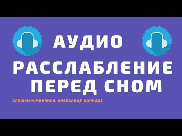 Расслабление перед сном. Медитация расслабления. Слушать в наушниках.