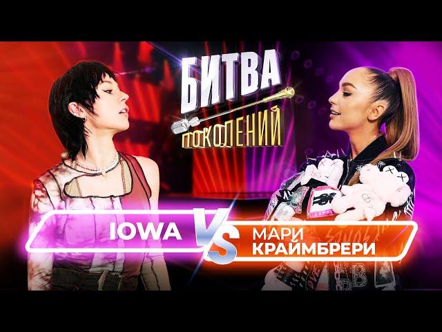 Мари Краймбрери vs IOWA | Битва Поколений | 5 ВЫПУСК