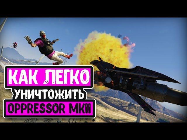 GTA V Online - Как легко уничтожить Oppressor MKII