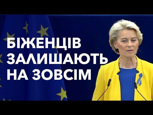 ЕВРОКОМІСІЯ ПРИЙНЯЛИ ШОКУЮЧІ ЗМІНИ ДЛЯ БІЖЕНЦІВ ДО 2029го