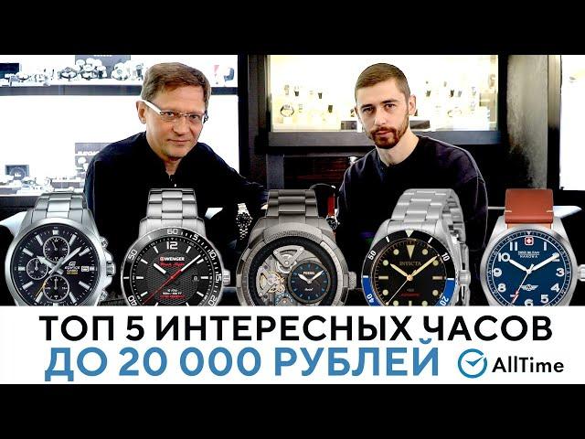 ЧАСЫ ПО ЦЕНЕ МИНИМАЛЬНОЙ ЗАРПЛАТЫ! ТОП 5 интересных часов до 20 000 рублей! AllTime