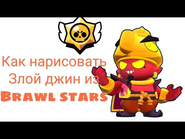 Как нарисовать Злой джин из Brawl stars