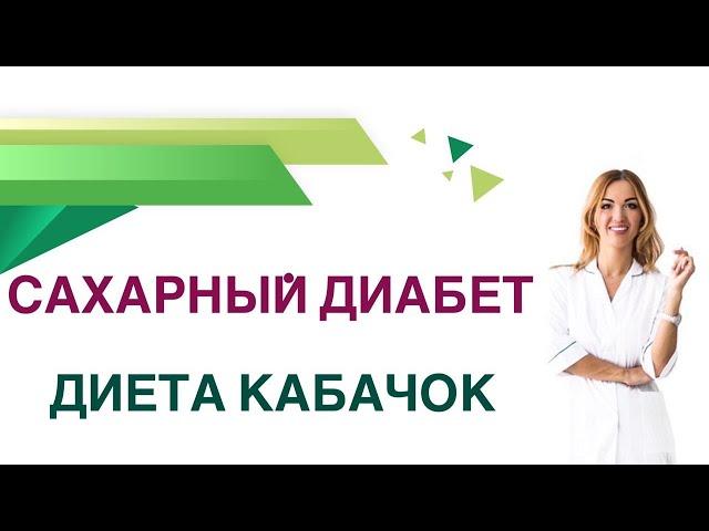  Сахарный диабет. Диета. Кабачок польза и вред при диабете. Врач Эндокринолог Ольга Павлова.