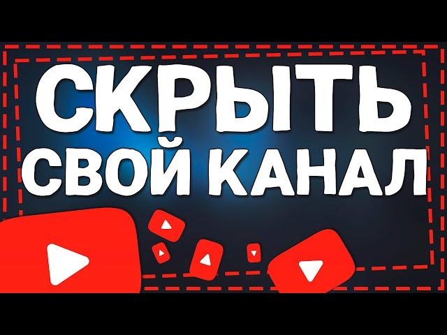 Как скрыть Свой Канал на Ютубе