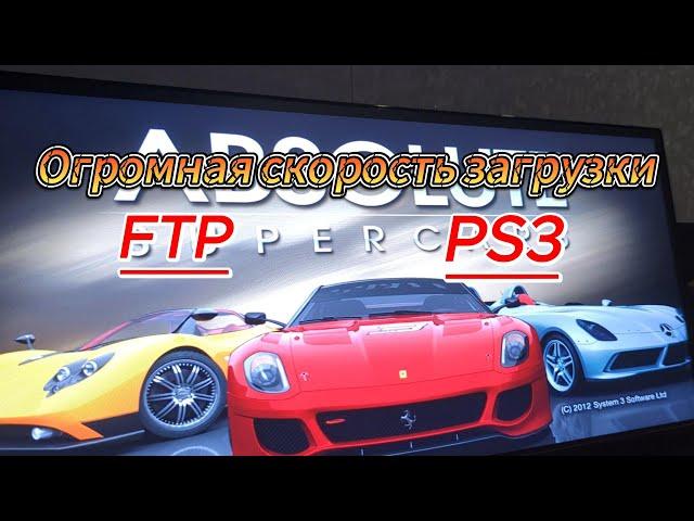 Настройка FTP соединения на прошитой playstation 3, для быстрой закачки игр.