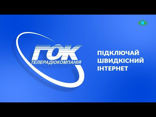 Підключай швидкісний та якісний інтернет від ТРК "ГОК"