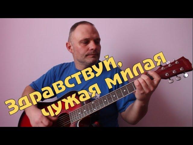 Здравствуй, чужая милая... Красивая песня под гитару(COVER)