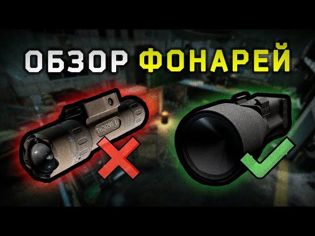 Самый полный обзор ФОНАРЕЙ в Escape From Tarkov ▪ ФУЛЛ КАМЕНЬ