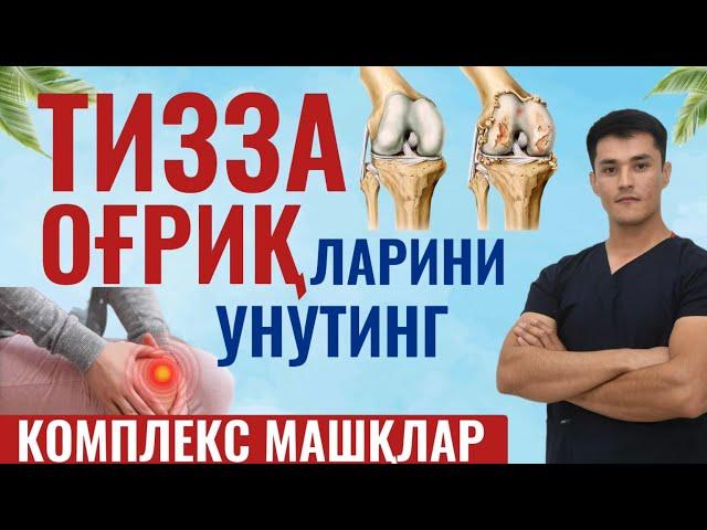 Тизза оғриғи учун энг самарали машқлар.