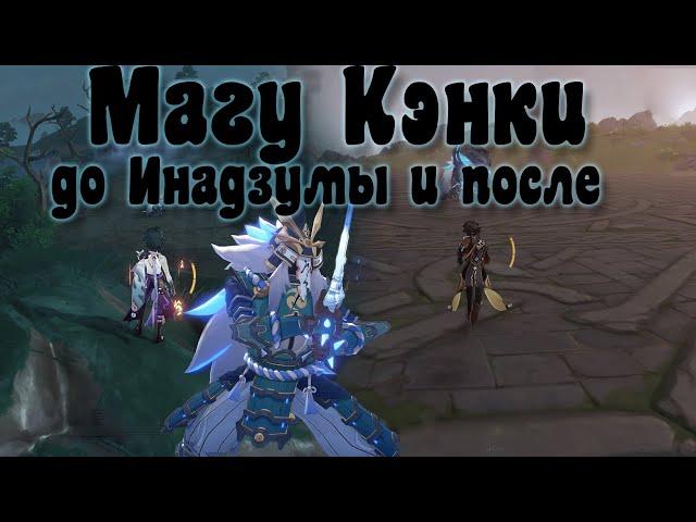 Магу Кэнки до Инадзумы и после неё - Genshin Impact