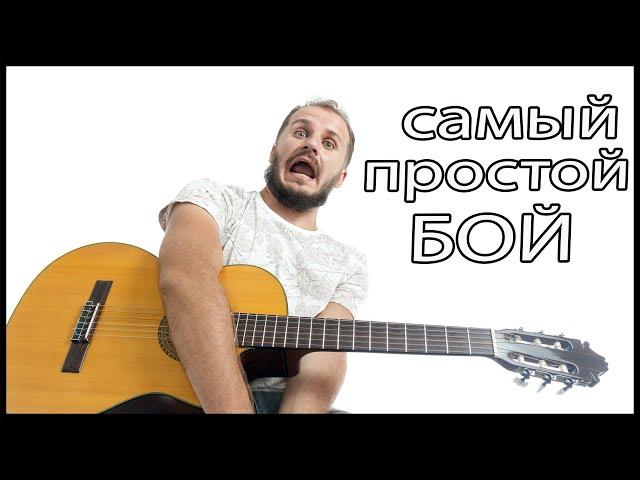 Самый простой бой на гитаре. Бой четверка