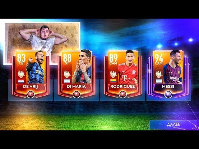 ЕА,ВЫ СЕРЬЁЗНО!?? Мессии 94+ В НАБОРЕ / СОБРАЛ ВСЮ КОМАНДУ НЕДЕЛИ В FIFA MOBILE 19 !!!