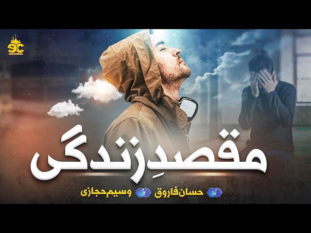 Superhit Motivational Nasheed - Maqsad E Zindagi | Hassan Farooq | Eman Club - New Kalam