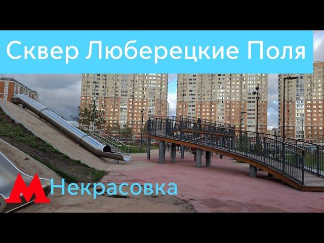 Новые детские площадки в Районе Некрасовка