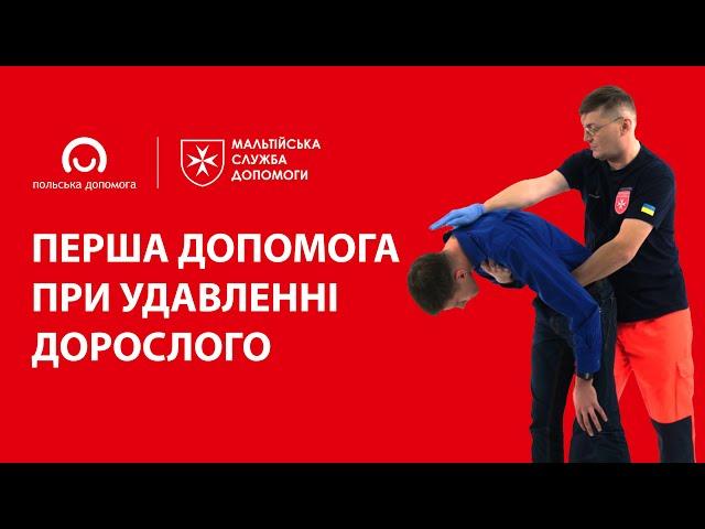 Перша допомога при удавленні дорослого