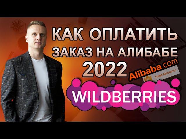 ИНСТРУКЦИЯ 2022 - Как сейчас оплатить заказ на Алибабе - Оплачиваем товар на Alibaba.