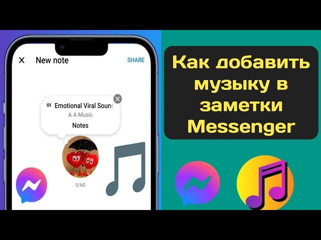 Как добавить музыку в Messenger Notes 2024 | Добавить музыку на Facebook | Messenger Notes