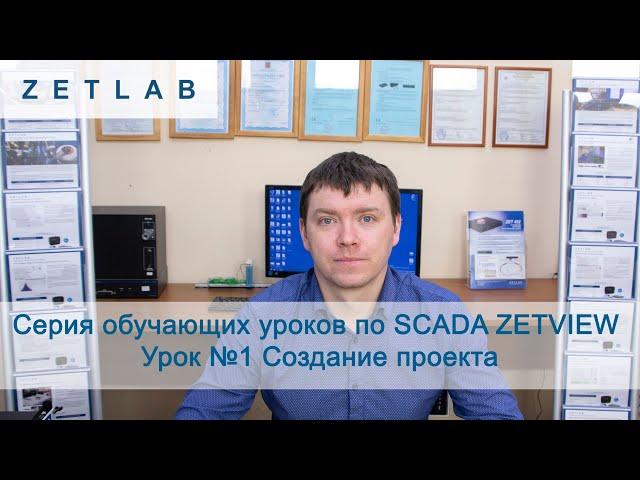 SCADA ZETVIEW Урок №1. Создание проекта